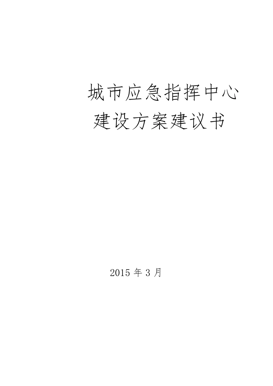 城市应急指挥中心建设方案建议书_第1页
