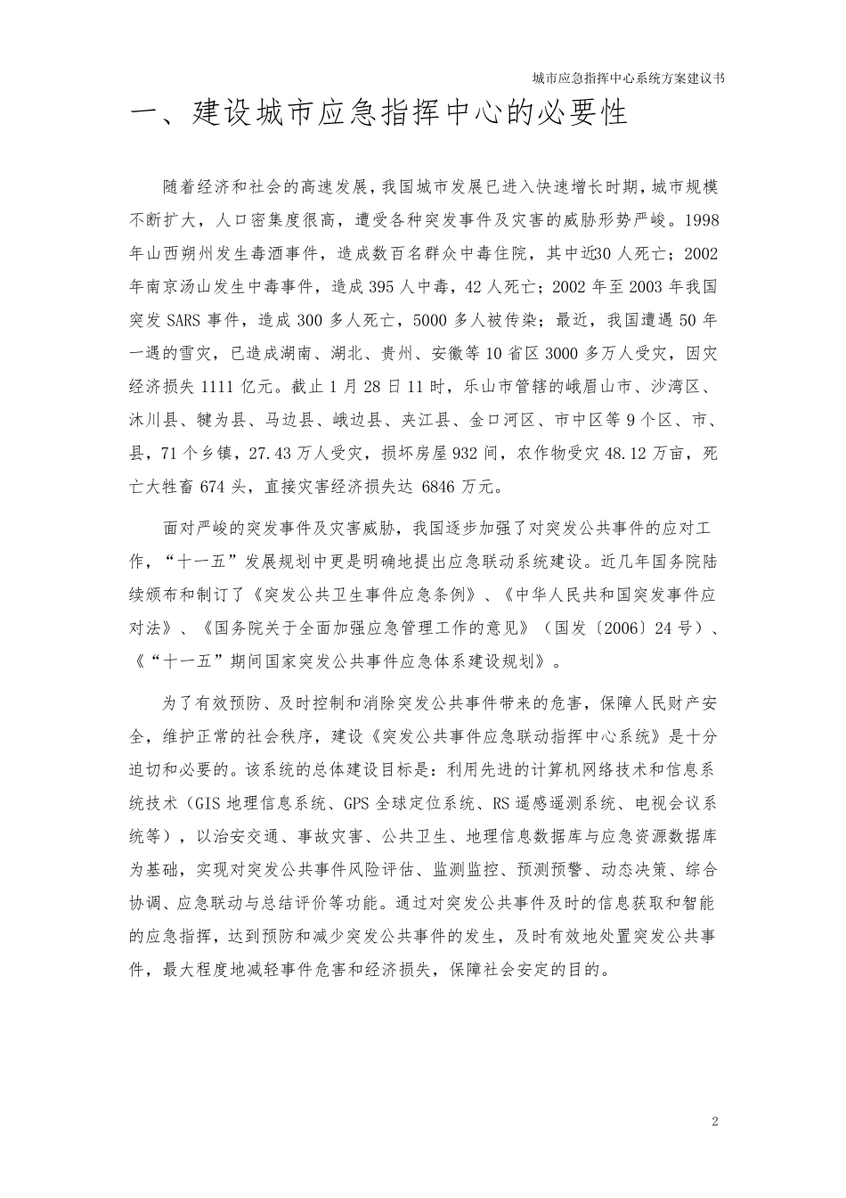 城市应急指挥中心建设方案建议书_第2页