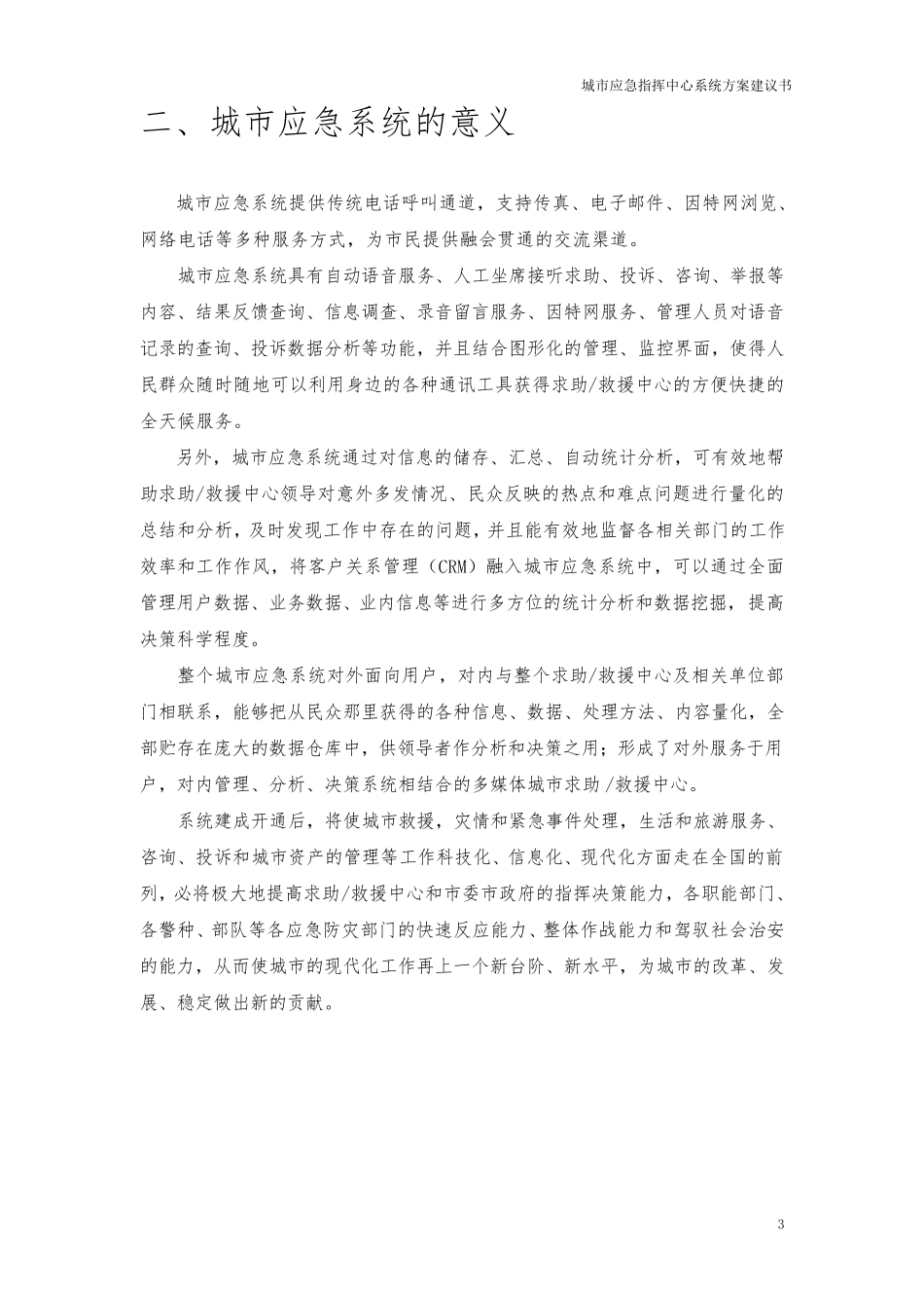 城市应急指挥中心建设方案建议书_第3页