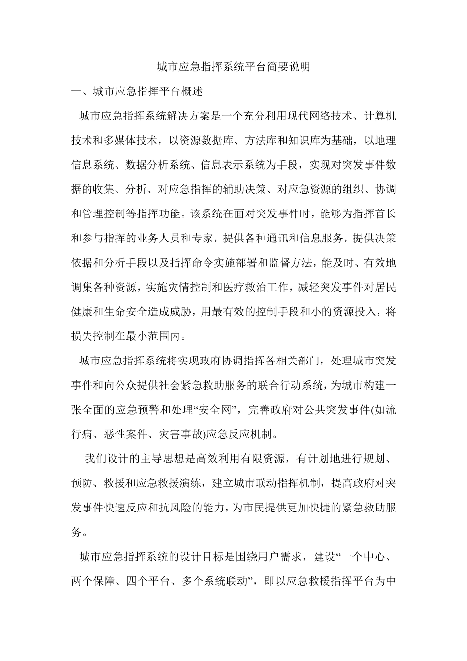 城市应急指挥平台系统简要说明_第1页