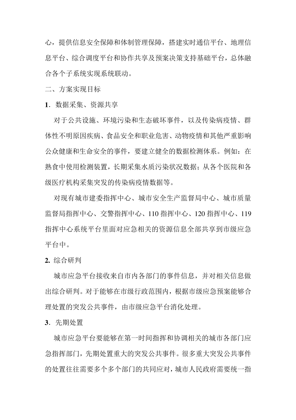 城市应急指挥平台系统简要说明_第2页