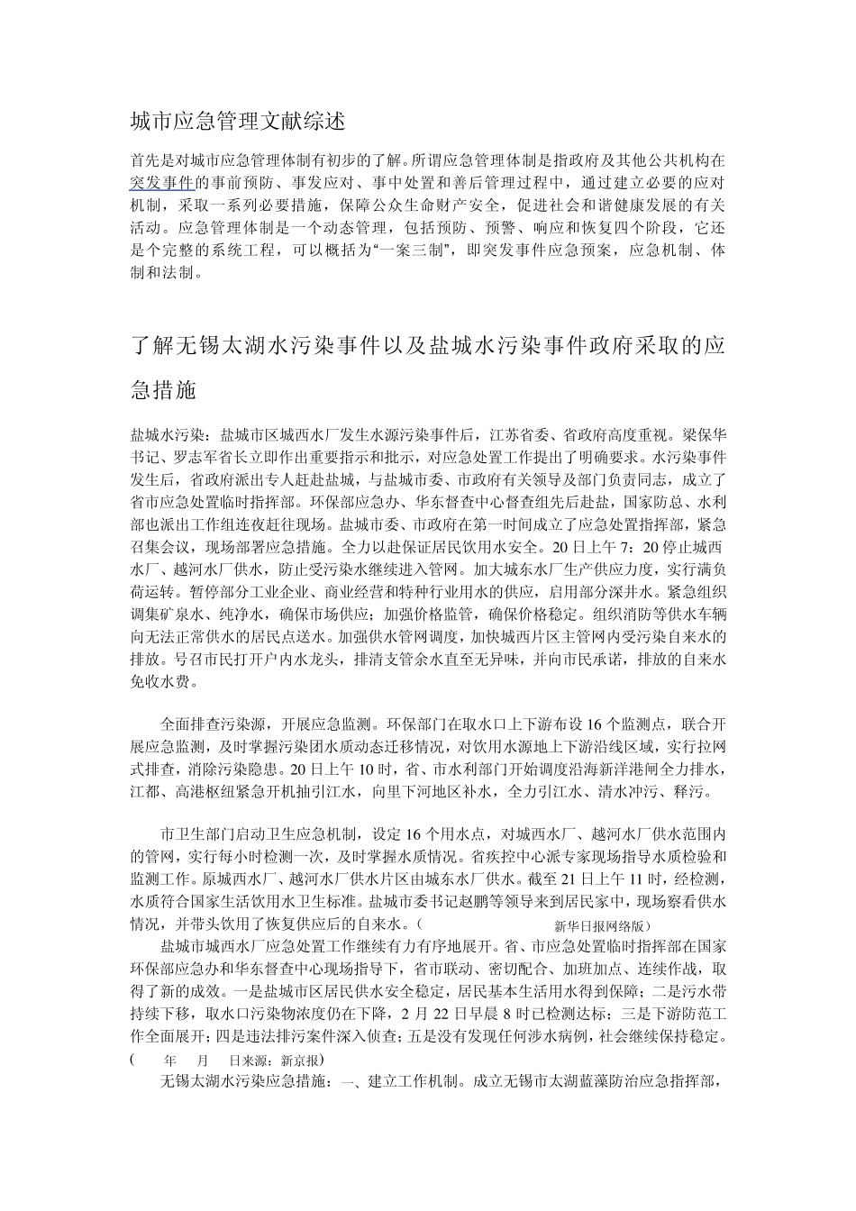 城市应急管理文献综述_第1页