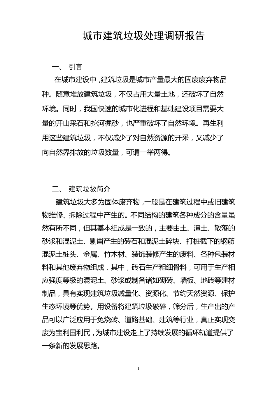 城市建筑垃圾处理调研报告_第1页