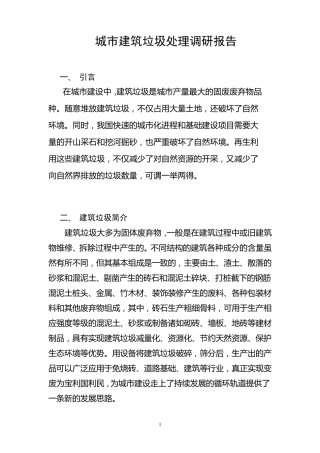 城市建筑垃圾处理调研报告
