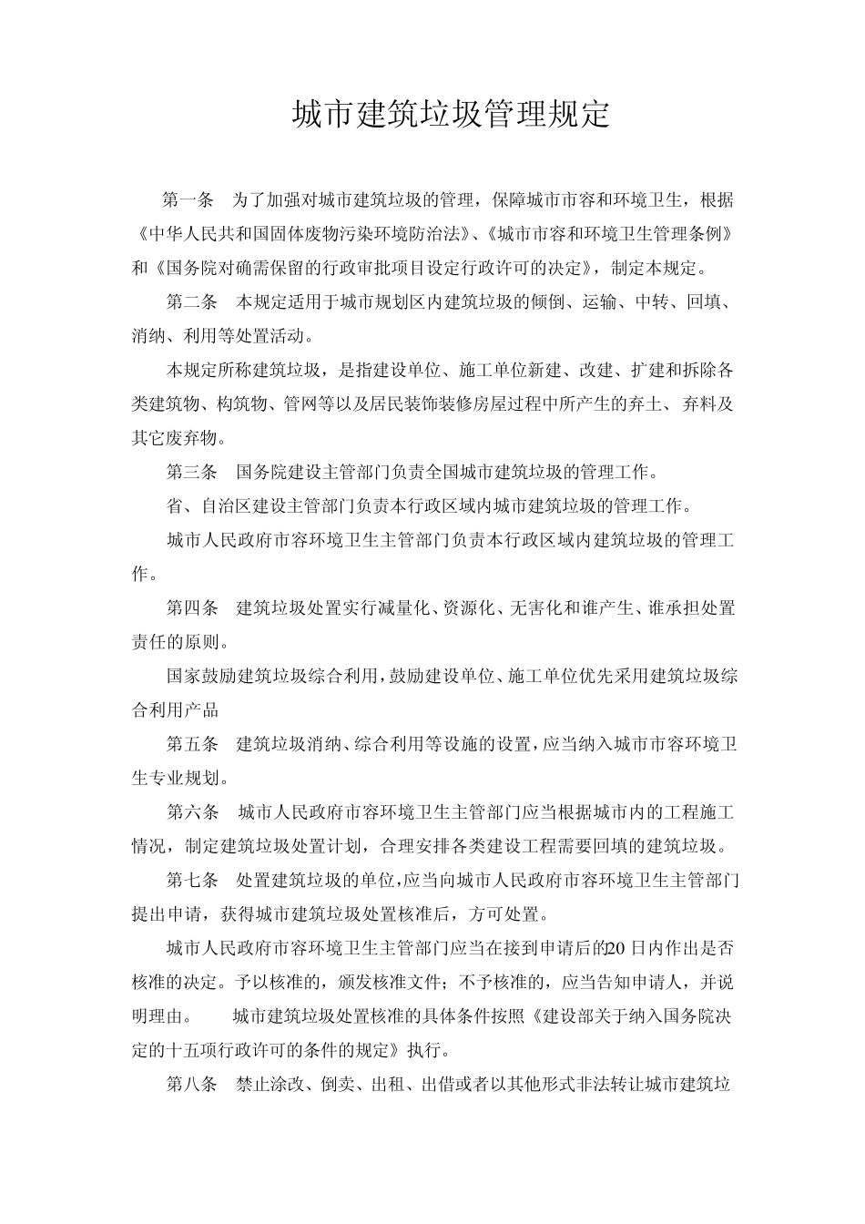 城市建筑垃圾管理规定_第1页