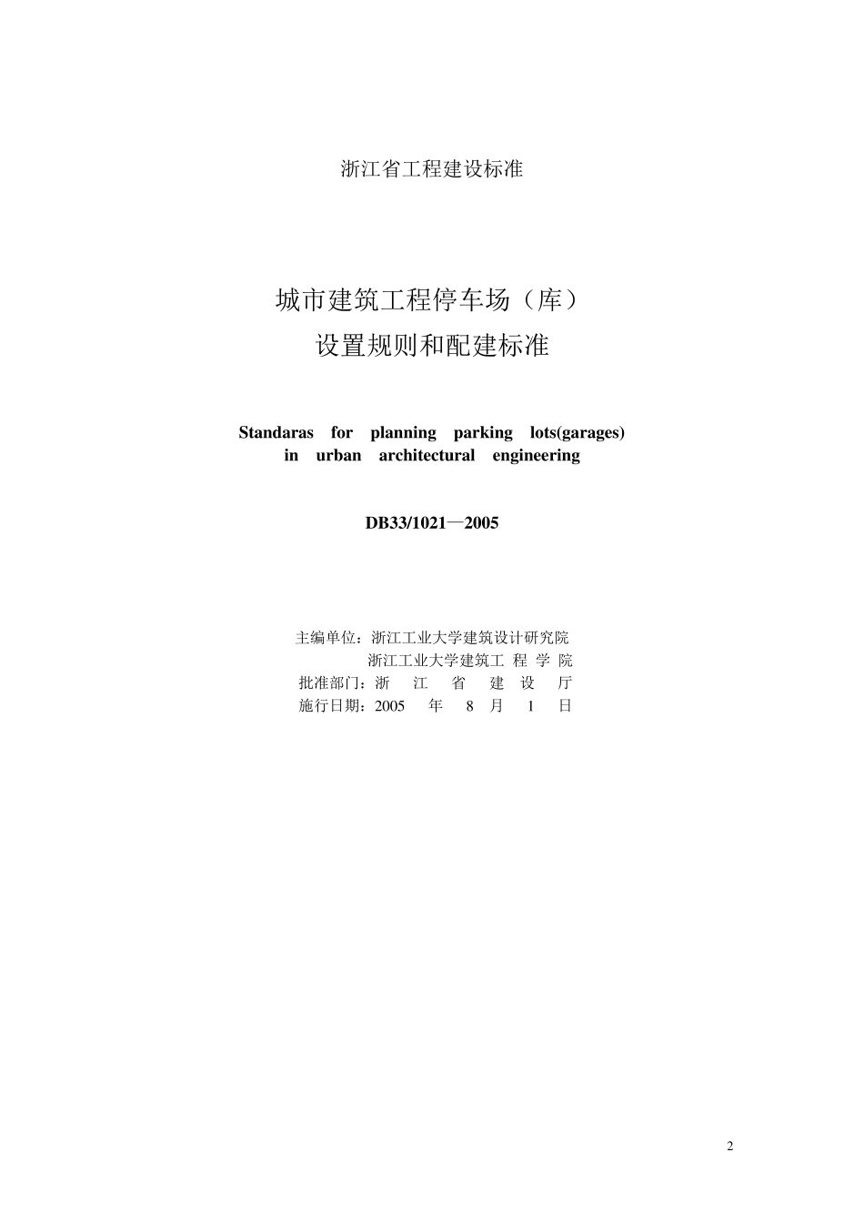 城市建筑工程停车场(库)设置规则和配建标准_第2页