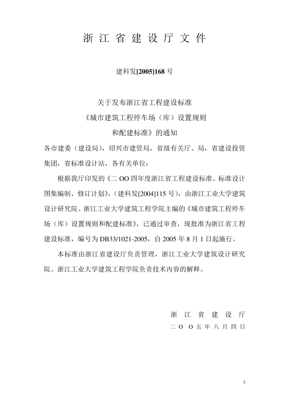 城市建筑工程停车场(库)设置规则和配建标准_第3页