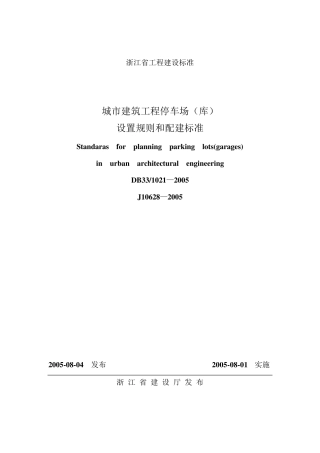 城市建筑工程停车场(库)设置规则和配建标准