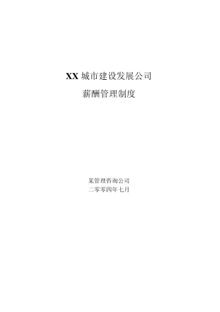 城市建设发展公司薪酬管理制度