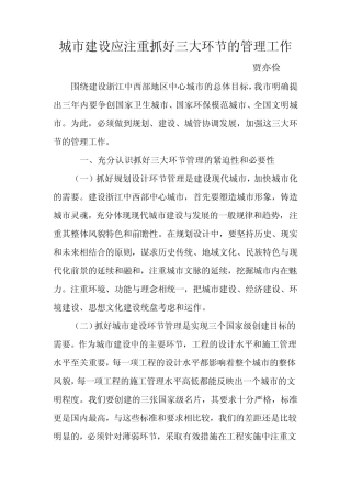 城市建设应注重抓好三大环节的管理工作