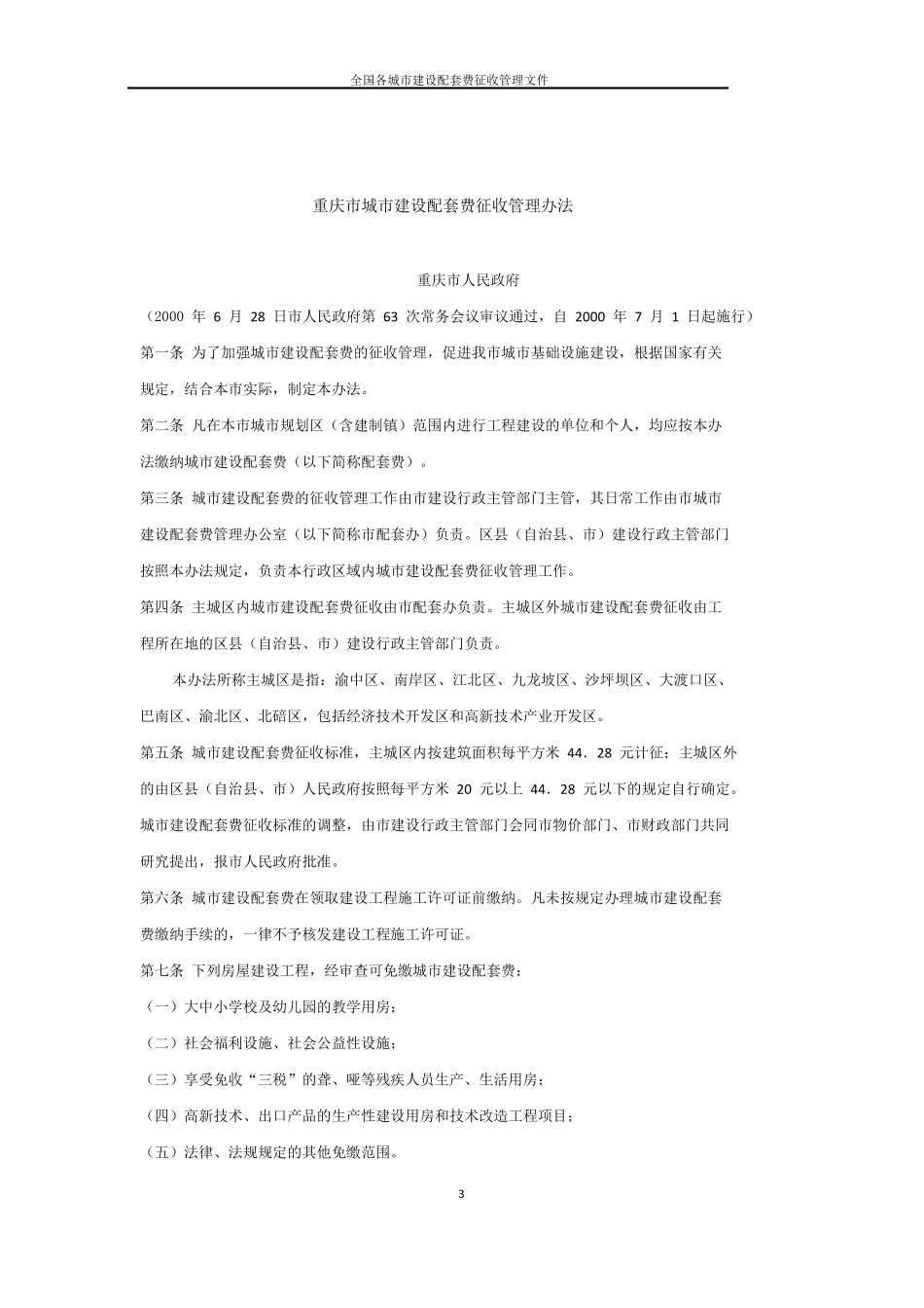 城市建设市配套费征收标准中国27大城市管理法规汇总_第3页
