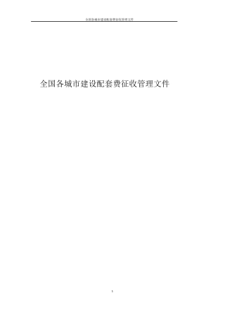 城市建设市配套费征收标准中国27大城市管理法规汇总