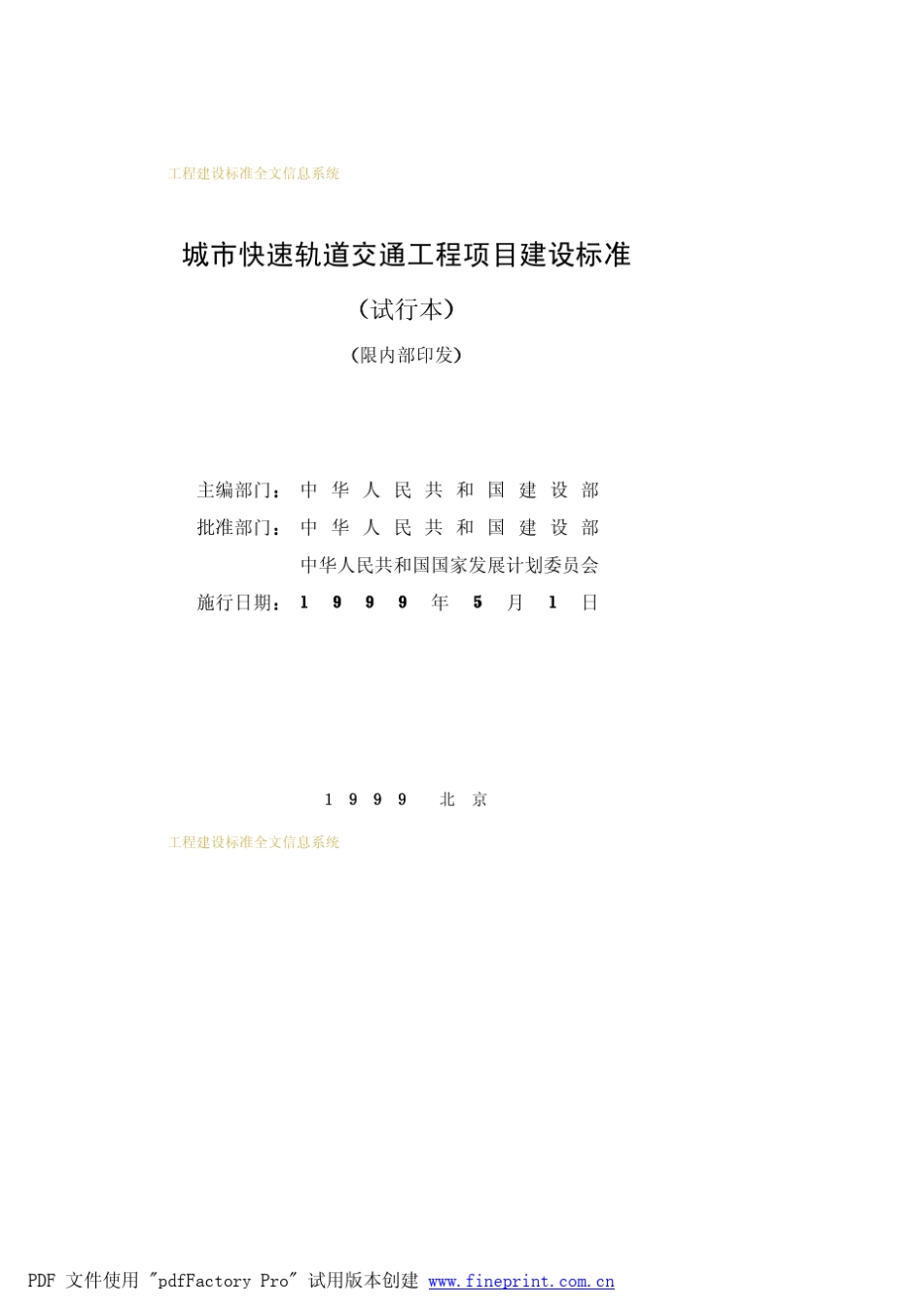 城市快速轨道交通工程项目建设标准(试行本)_第2页