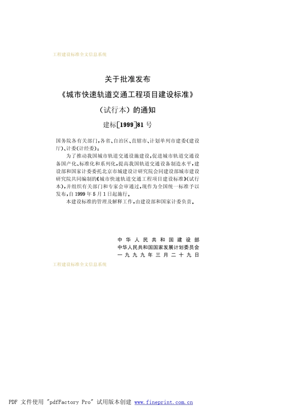 城市快速轨道交通工程项目建设标准(试行本)_第3页