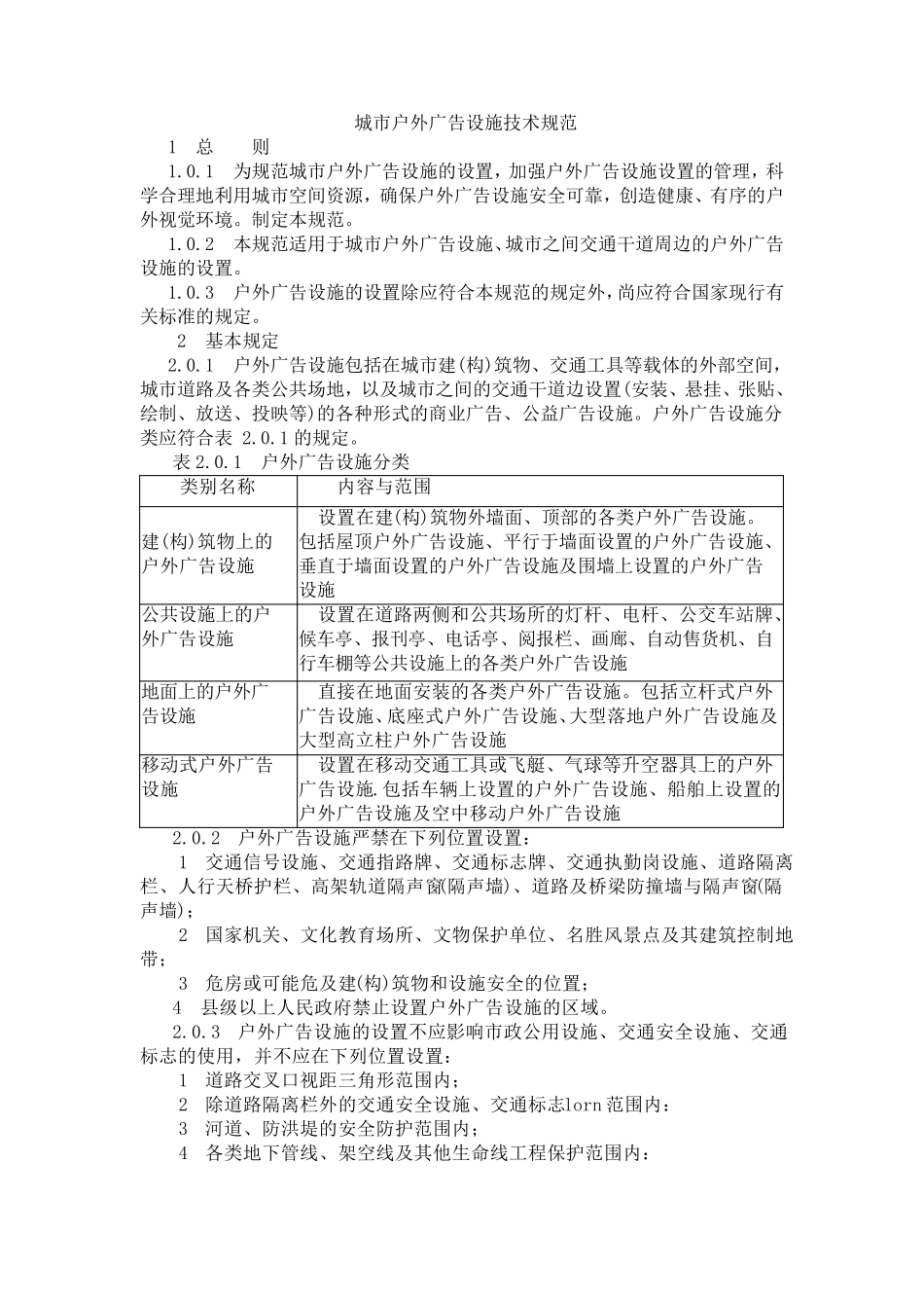 城市户外广告设施技术规范_第1页