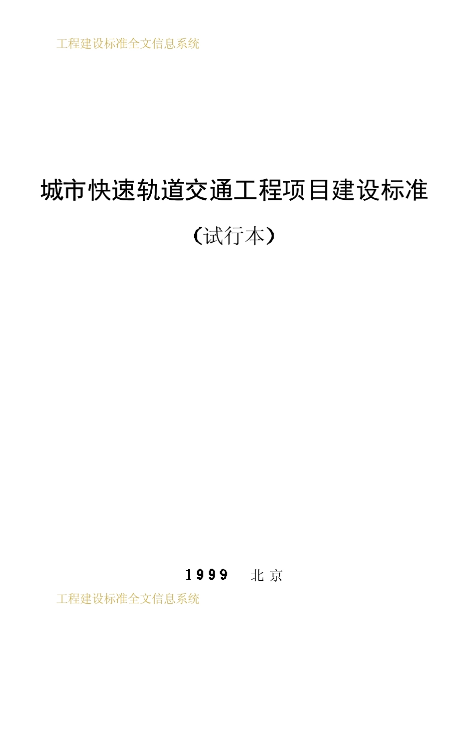 城市快速轨道交通工程项目建设标准_第1页