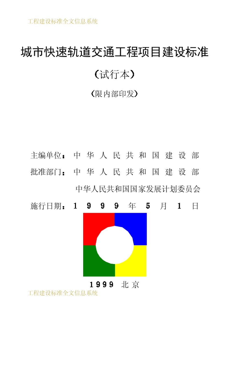 城市快速轨道交通工程项目建设标准_第2页