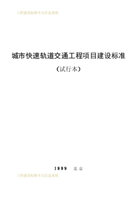 城市快速轨道交通工程项目建设标准