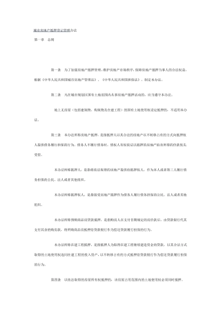 城市房地产抵押登记管理办法