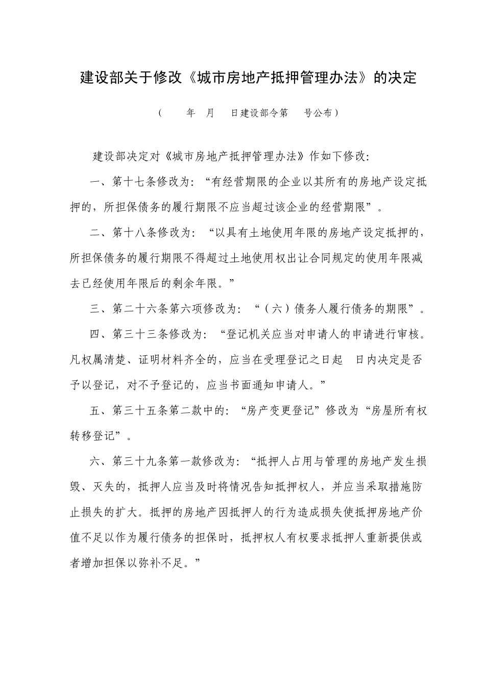 城市房地产抵押管理办法_第1页