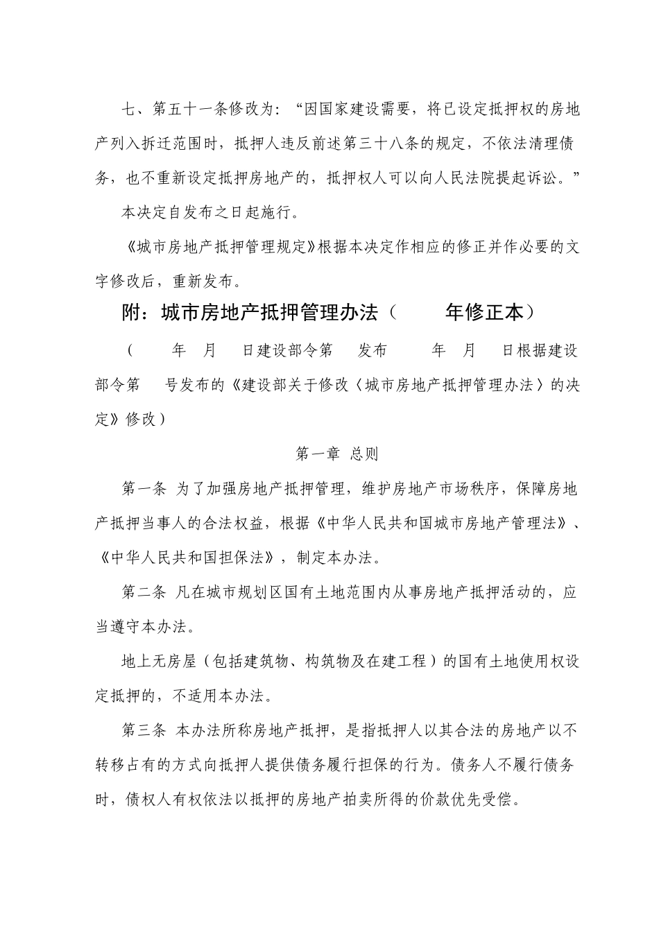 城市房地产抵押管理办法_第2页