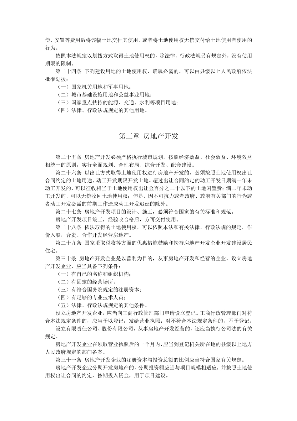 城市房地产管理法(2009年修正)_第3页