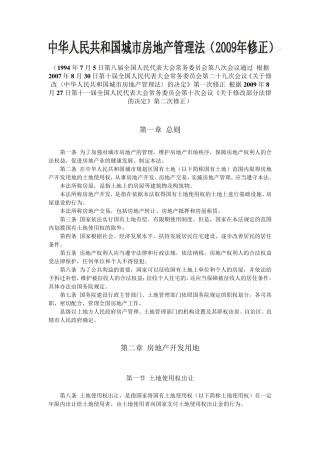 城市房地产管理法(2009年修正)
