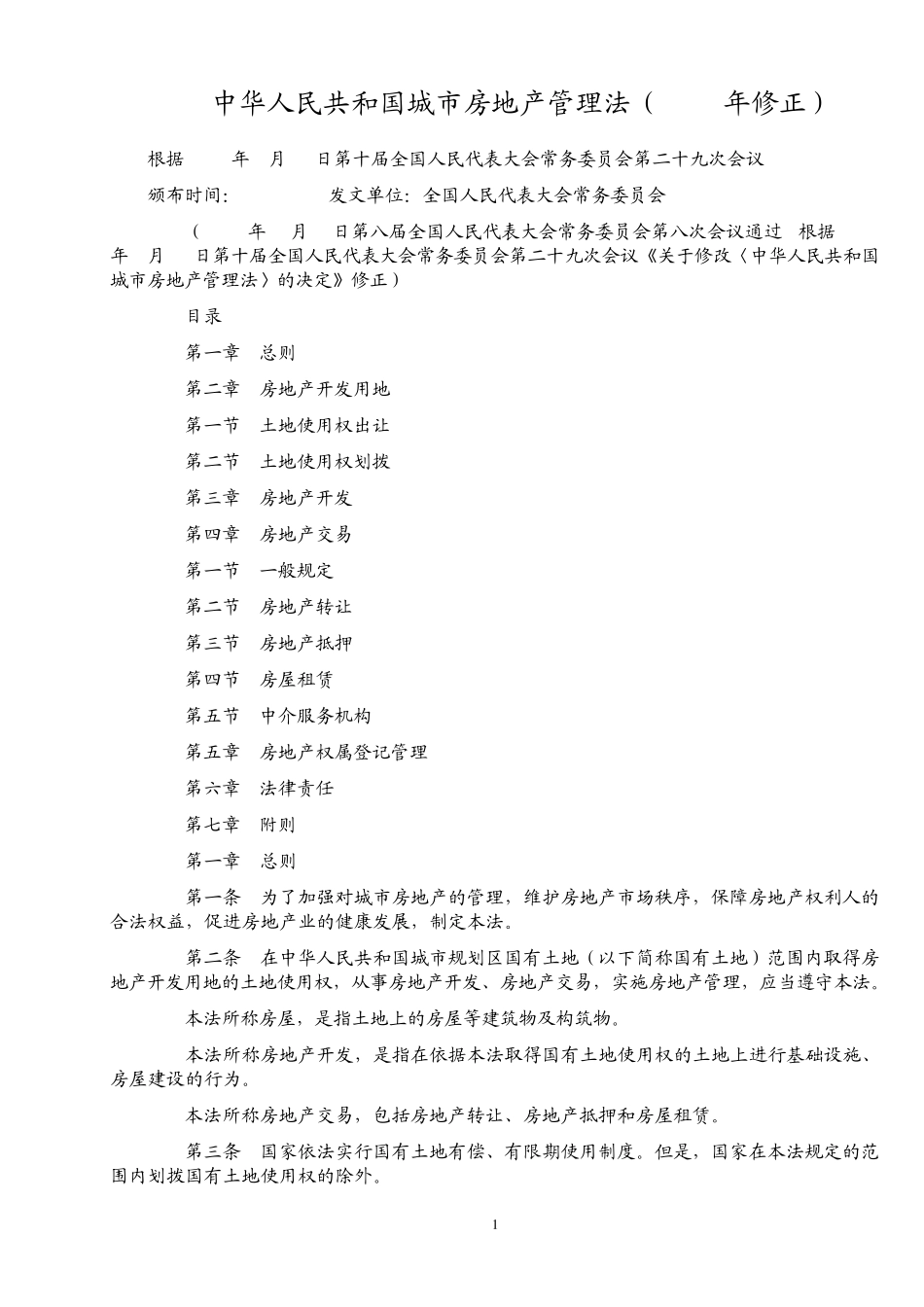 城市房地产管理法_第1页