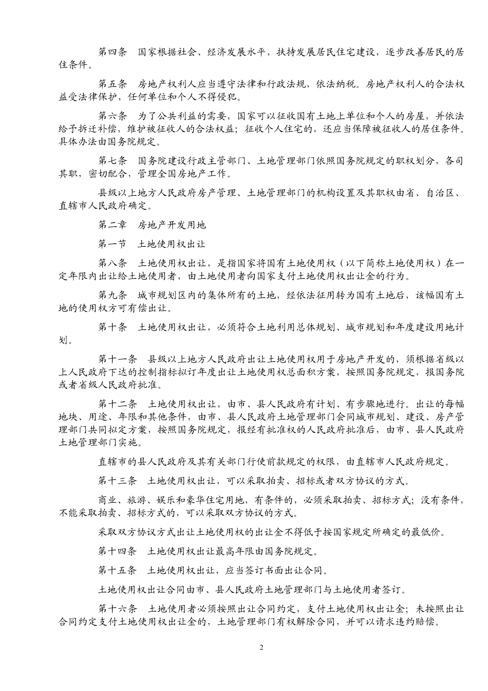 城市房地产管理法_第2页