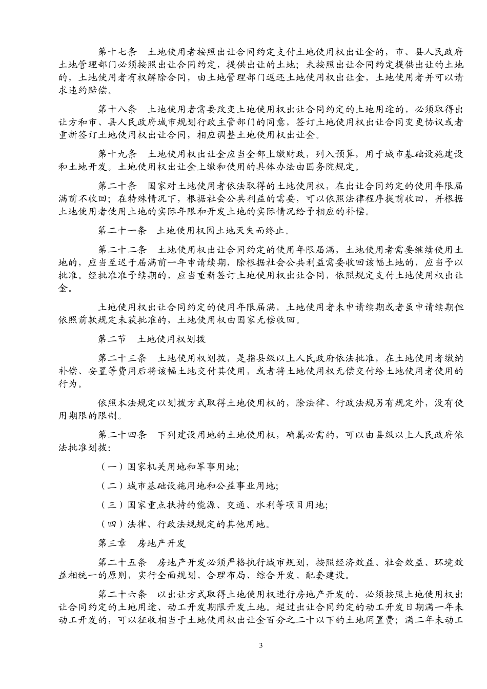 城市房地产管理法_第3页