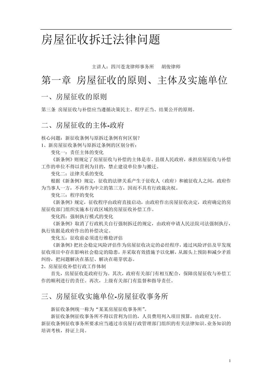 城市房屋征收动拆迁基本法律问题概述(讲课稿)_第1页