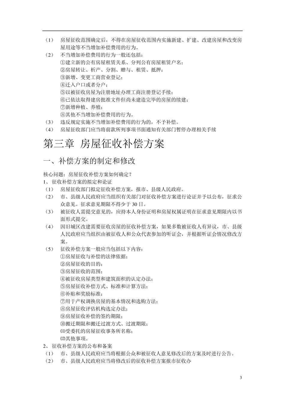 城市房屋征收动拆迁基本法律问题概述(讲课稿)_第3页