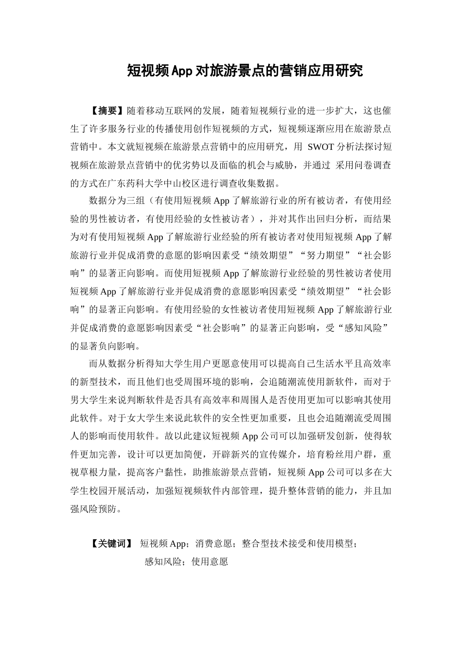 电子商务-短视频APP对旅游景点的营销应用研究_第1页