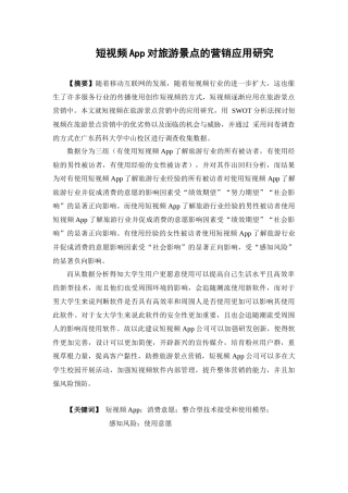 电子商务-短视频APP对旅游景点的营销应用研究