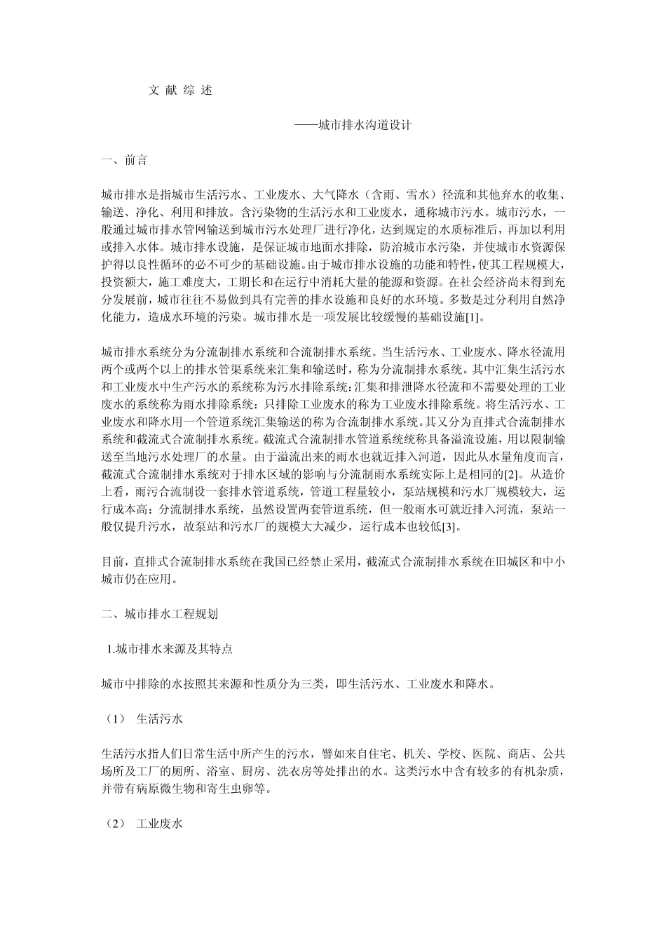 城市排水沟道设计_第1页
