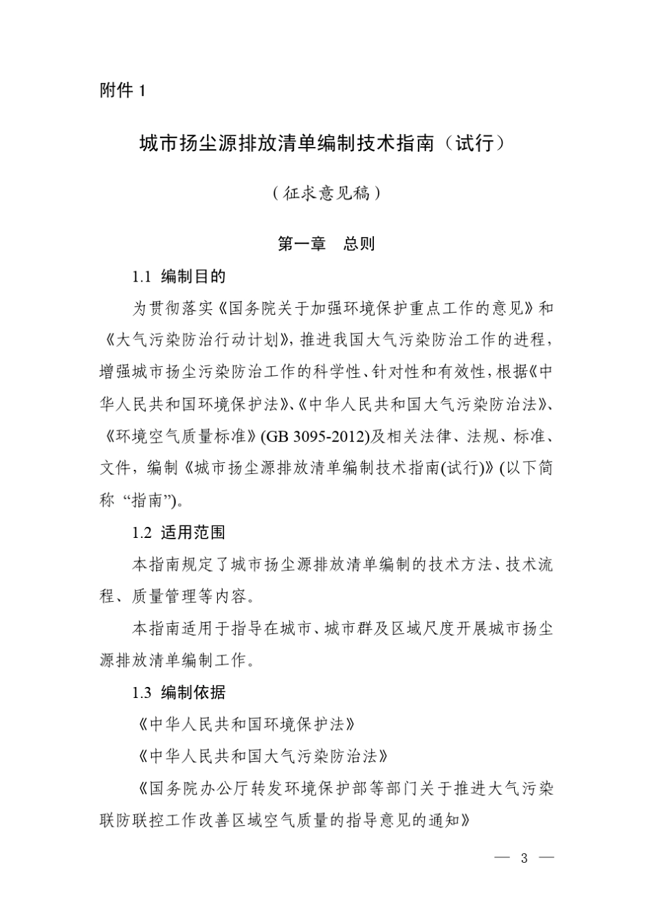 城市扬尘源排放清单编制技术指南_第1页