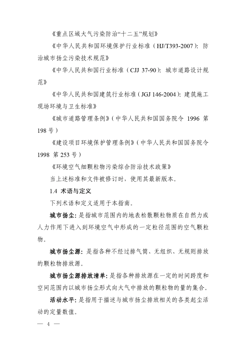 城市扬尘源排放清单编制技术指南_第2页