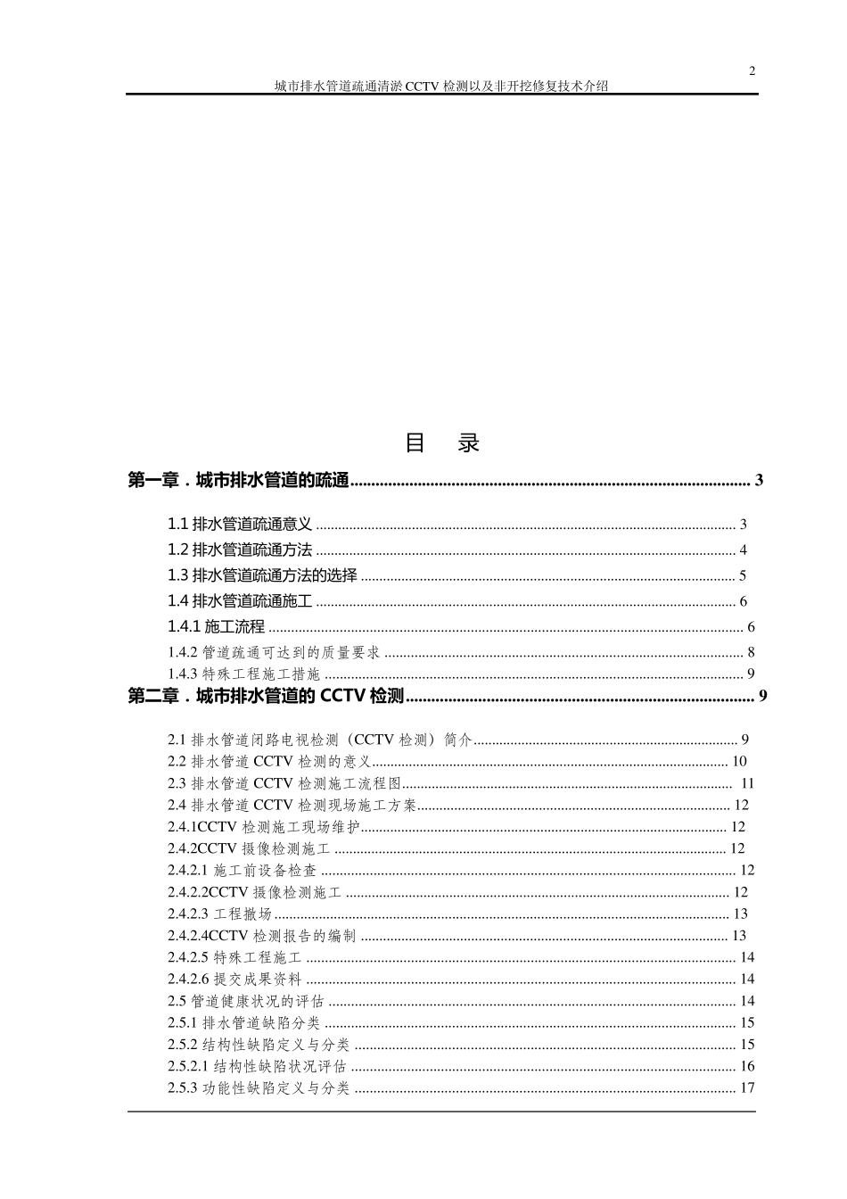 城市排水管道疏通CCTV及非开挖修复技术介绍_第2页