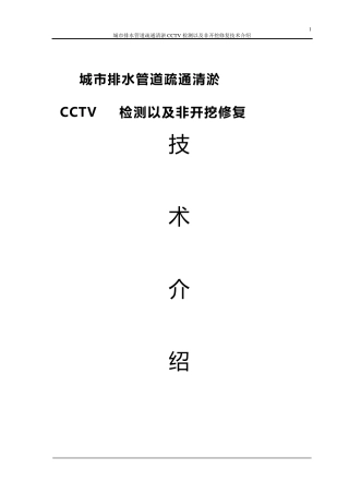 城市排水管道疏通CCTV及非开挖修复技术介绍