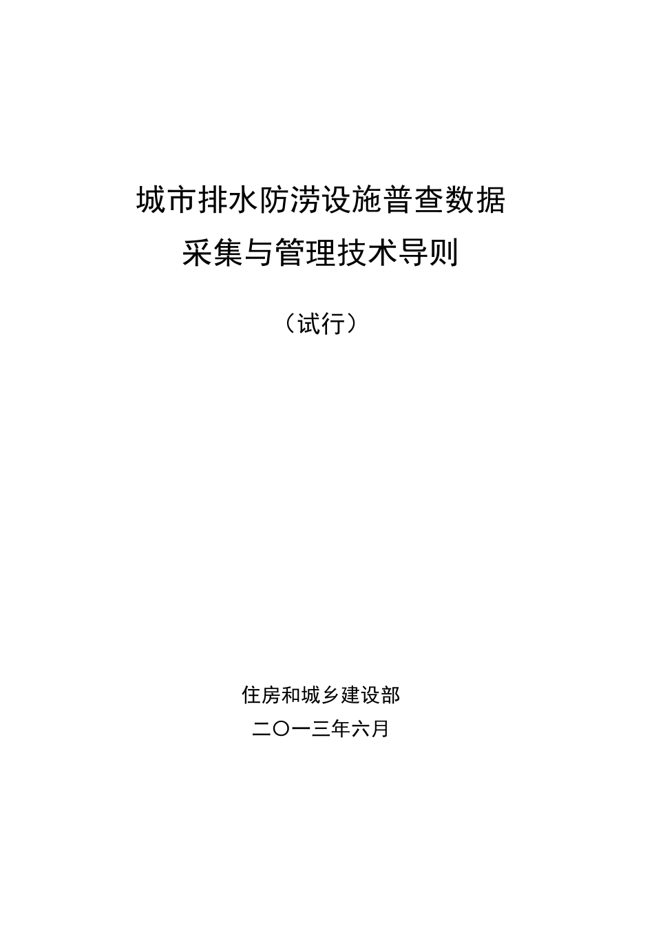 城市排水防涝设施普查数据采集与管理技术导则_第1页