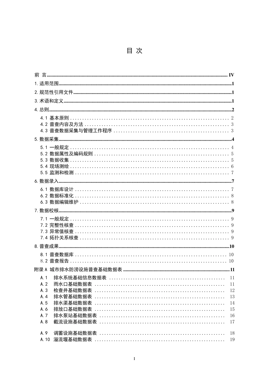 城市排水防涝设施普查数据采集与管理技术导则_第2页