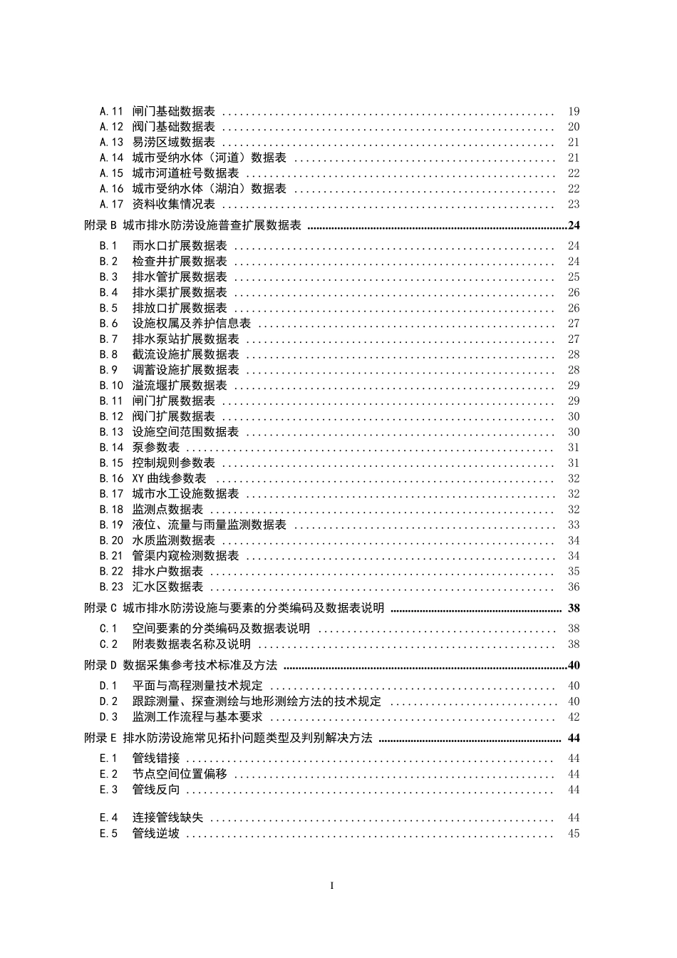 城市排水防涝设施普查数据采集与管理技术导则_第3页