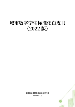 城市数字孪生标准化白皮书(2022版)