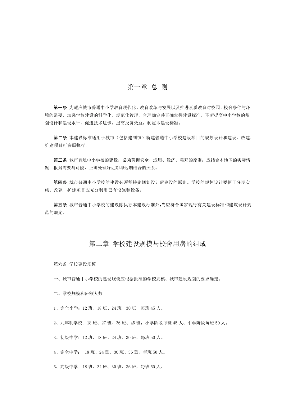 城市普通中小学建设标准_第2页