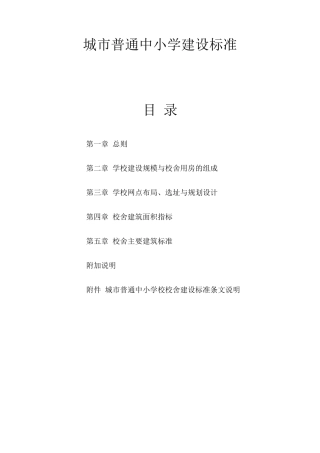 城市普通中小学建设标准