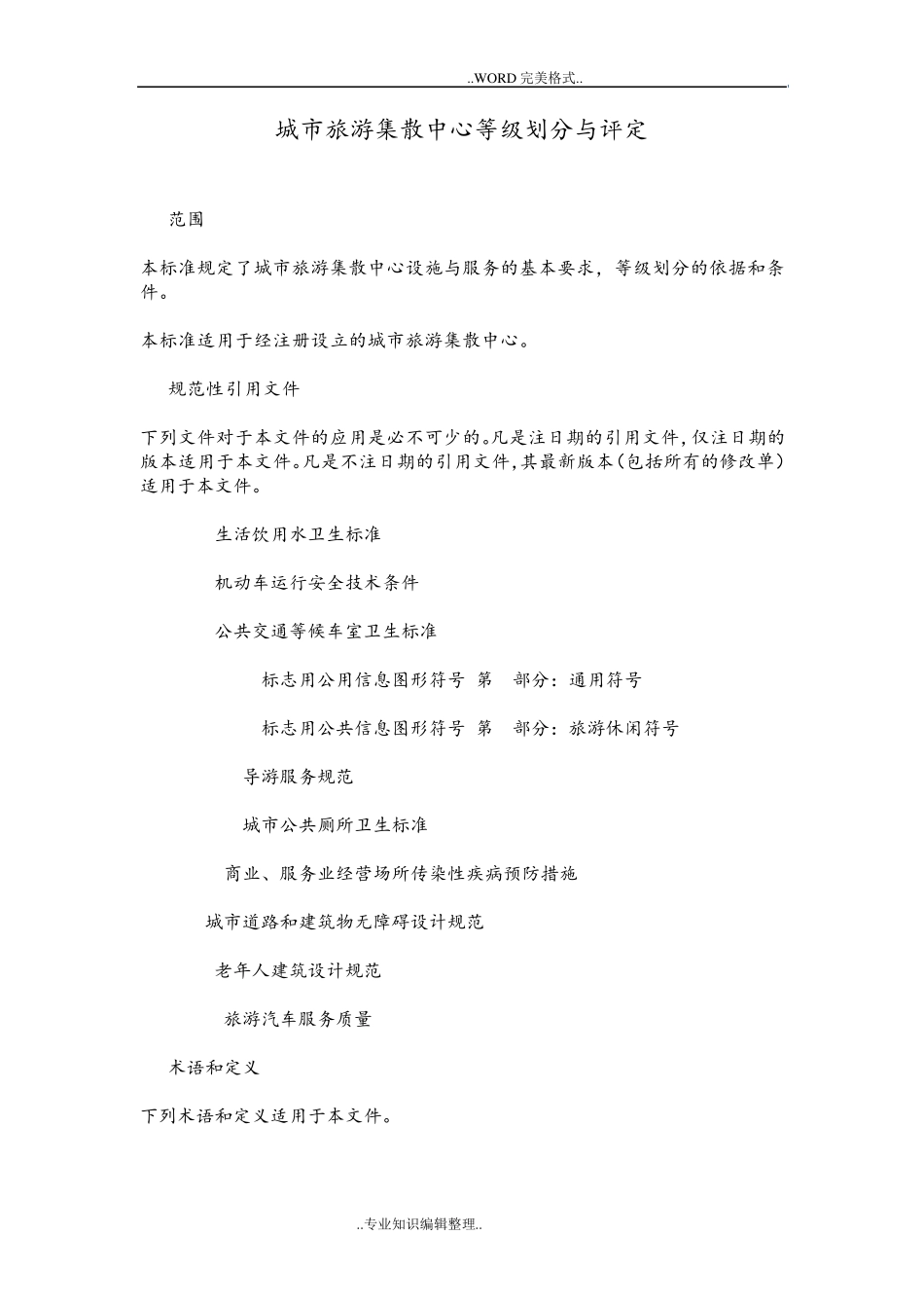 城市旅游集散中心等级划分和评定_第1页