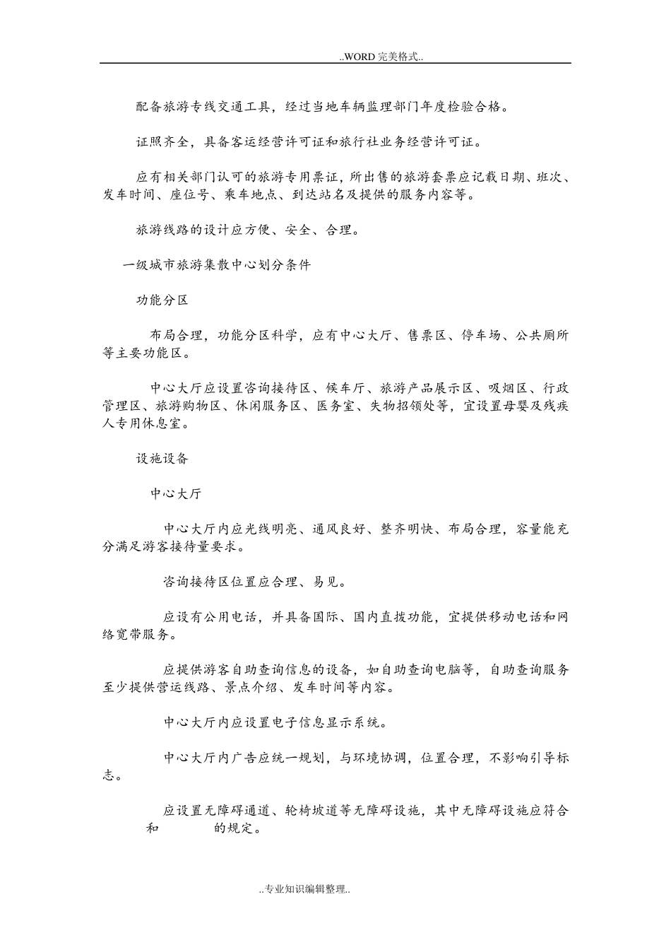 城市旅游集散中心等级划分和评定_第3页
