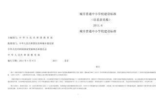 城市普通中小学校建设标准(最新、未变成文字版)
