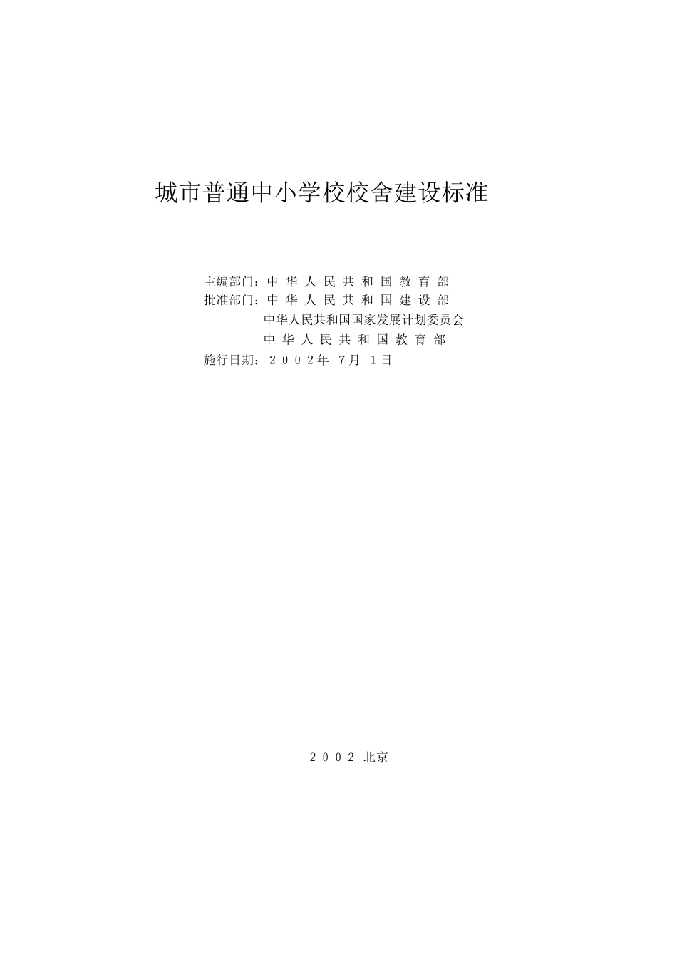 城市普通中小学校校舍建设标准(建标[2002]102号)(全哥版)_第2页