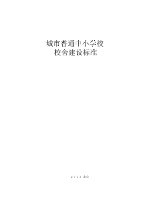 城市普通中小学校校舍建设标准(建标[2002]102号)(全哥版)